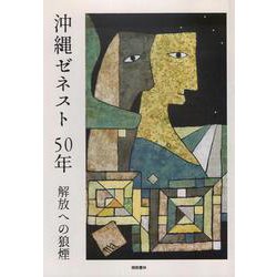 沖縄ゼネスト50年-解放への狼煙 [単行本]