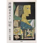 沖縄ゼネスト50年-解放への狼煙 [単行本]