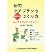 居宅ケアプランのつくり方―事例付き わかりやすいアセスメント [単行本]