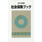 社会保険ブック〈2016年版〉 改訂第11版 [単行本]