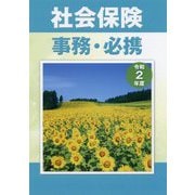 社会保険事務・必携〈令和2年度〉 [単行本]