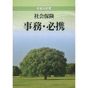 社会保険事務・必携〈令和4年度〉 [単行本]