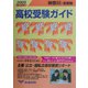 神奈川・首都圏 高校受験ガイド〈2005年入試用〉 [事典辞典]