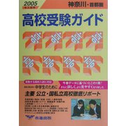 神奈川・首都圏 高校受験ガイド〈2005年入試用〉 [事典辞典]