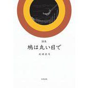 詩集 鳩は丸い目で [単行本]