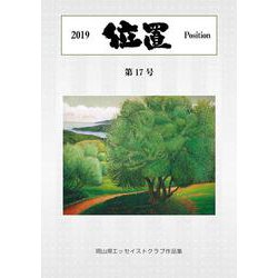 位置2019 第17号-岡山県エッセイストクラブ作品集（位置<第17号>） [単行本]