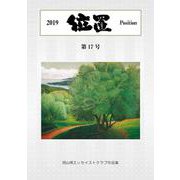 位置2019 第17号-岡山県エッセイストクラブ作品集（位置<第17号>） [単行本]