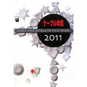 ケーブル年鑑〈2011〉 [ムックその他]
