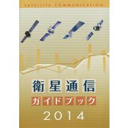 衛星通信ガイドブック〈2014〉 [ムックその他]