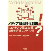 メディア融合時代到来！―“コンテンツ至上主義”視聴者が選ぶメディアは？ [単行本]