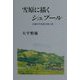 雪原に描くシュプール―北国の外科医の独り言 [単行本]
