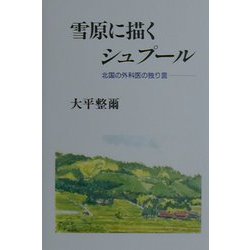雪原に描くシュプール―北国の外科医の独り言 [単行本]