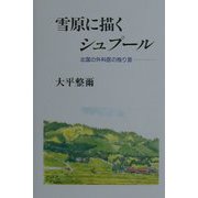 雪原に描くシュプール―北国の外科医の独り言 [単行本]