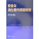 安全な消化管内視鏡検査 [単行本]