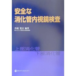 安全な消化管内視鏡検査 [単行本]
