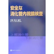 安全な消化管内視鏡検査 [単行本]