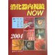 消化器内視鏡NOW〈2004〉 [単行本]