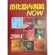 消化器内視鏡NOW〈2004〉 [単行本]