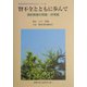 腎不全とともに歩んで―透析医療の常識・非常識 「臨牀透析」創刊20周年記念エッセイ集 [単行本]