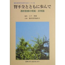 腎不全とともに歩んで―透析医療の常識・非常識 「臨牀透析」創刊20周年記念エッセイ集 [単行本]
