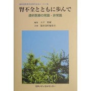 腎不全とともに歩んで―透析医療の常識・非常識 「臨牀透析」創刊20周年記念エッセイ集 [単行本]