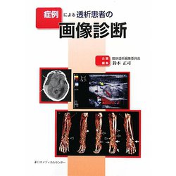 症例による透析患者の画像診断 [単行本]
