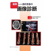 症例による透析患者の画像診断 [単行本]