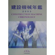 建設機械年鑑〈2003年版〉 第25版 （I.N.A.実務書「建設機械シリーズ」） [単行本]