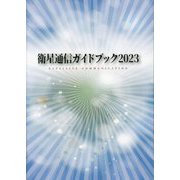 衛星通信ガイドブック〈2023〉 [ムックその他]