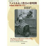 アメリカ女子教育の黎明期―共和国と家庭のあいだで（比較文化研究ブックレット〈No.16〉） [単行本]