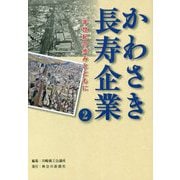 かわさき長寿企業〈2〉半世紀の歩みとともに [単行本]