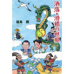 洒落・滑稽の世界 [単行本]