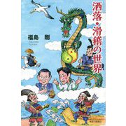 洒落・滑稽の世界 [単行本]
