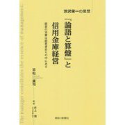 「論語と算盤」と信用金庫経営―渋沢栄一の思想 経営の本質は経営者自らの中にある [単行本]