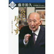 公に尽くす―平和こそすべての礎（わが人生〈22〉） [単行本]