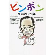 ピンポンひまなし70年 [単行本]