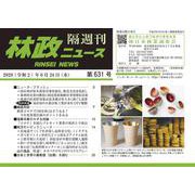 「林政ニュース」第631号 [単行本]