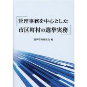 管理事務を中心とした市区町村の選挙実務 [単行本]