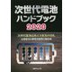 次世代電池ハンドブック〈2020〉次世代電池は再エネ普及の切札 太陽電池＆蓄電池開発の最前線 [単行本]