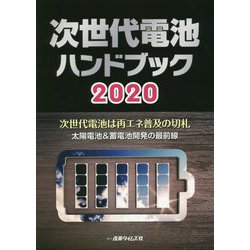 次世代電池ハンドブック〈2020〉次世代電池は再エネ普及の切札 太陽電池＆蓄電池開発の最前線 [単行本]