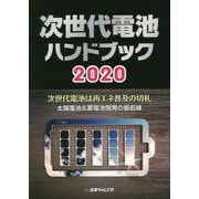 次世代電池ハンドブック〈2020〉次世代電池は再エネ普及の切札 太陽電池＆蓄電池開発の最前線 [単行本]