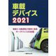 車載デバイス〈2021〉電動化・自動運転が着実に進展 キーデバイスの全貌 [単行本]