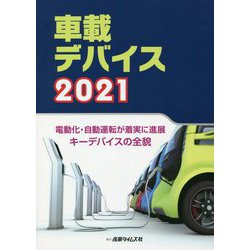 車載デバイス〈2021〉電動化・自動運転が着実に進展 キーデバイスの全貌 [単行本]