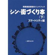 シン・街づくり本〈下〉スマートシティ編―商業施設新聞のハンドブック [単行本]