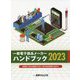 一般電子部品メーカーハンドブック〈2023〉高信頼・高付加価値で先行、電子部品需要は急拡大 [単行本]