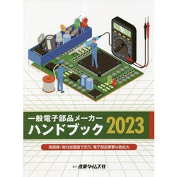 一般電子部品メーカーハンドブック〈2023〉高信頼・高付加価値で先行、電子部品需要は急拡大 [単行本]
