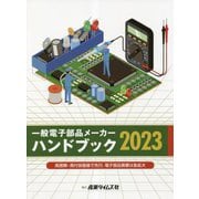 一般電子部品メーカーハンドブック〈2023〉高信頼・高付加価値で先行、電子部品需要は急拡大 [単行本]