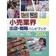 小売業界 出店・戦略ハンドブック〈2024〉―小売企業を中心とした18業界・183社の動向・戦略 [単行本]