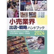 小売業界 出店・戦略ハンドブック〈2024〉―小売企業を中心とした18業界・183社の動向・戦略 [単行本]
