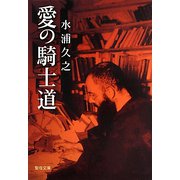 愛の騎士道（聖母文庫） [文庫]